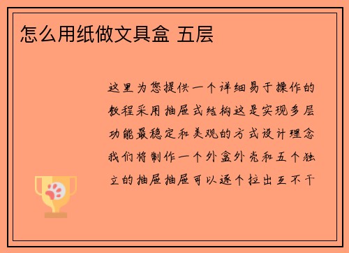 怎么用纸做文具盒 五层