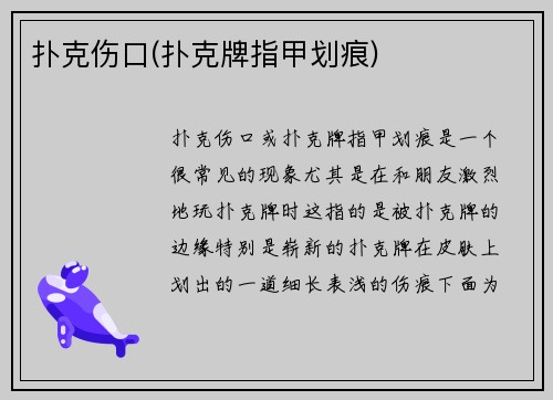 扑克伤口(扑克牌指甲划痕)