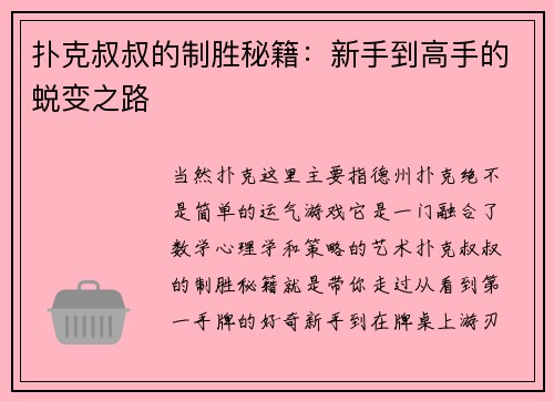 扑克叔叔的制胜秘籍：新手到高手的蜕变之路