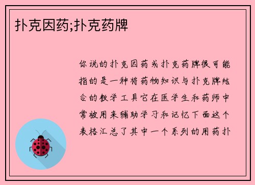 扑克因药;扑克药牌