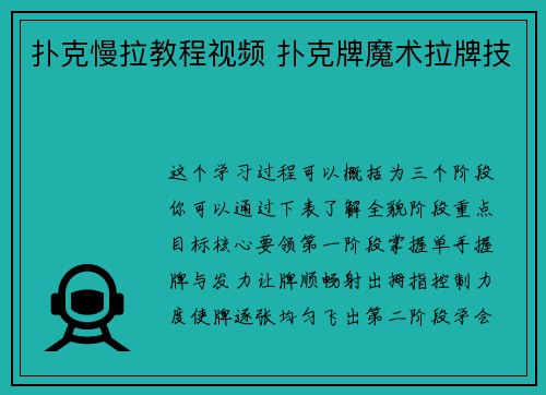 扑克慢拉教程视频 扑克牌魔术拉牌技